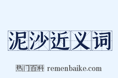 泥沙近义词是什么意思的图片